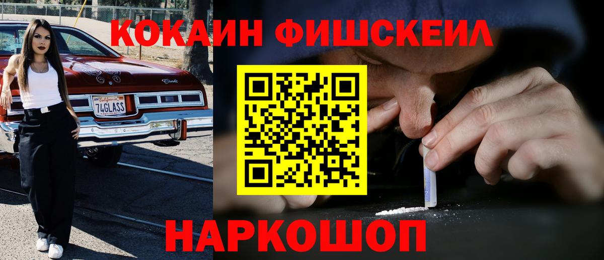Кокаин FishScale Верхний Уфалей